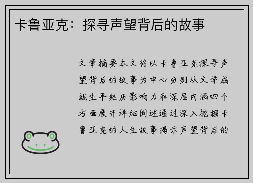 卡鲁亚克:探寻声望背后的故事 卡鲁亚克:探寻声望背后的故事