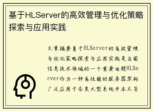 基于HLServer的高效管理与优化策略探索与应用实践 基于HLServer的高效管理与优化策略探索与应用实践