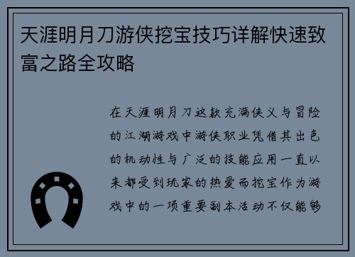 天涯明月刀游侠挖宝技巧详解快速致富之路全攻略 天涯明月刀游侠挖宝技巧详解快速致富之路全攻略