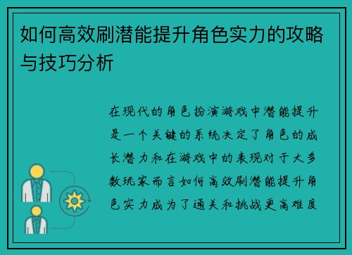 如何高效刷潜能提升角色实力的攻略与技巧分析