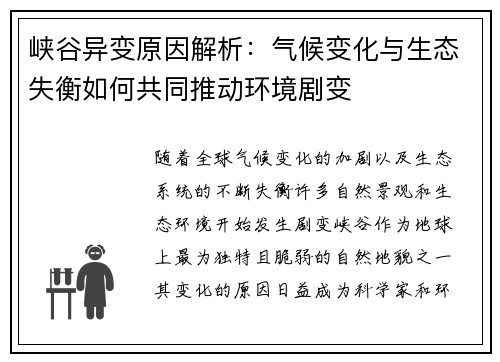 峡谷异变原因解析：气候变化与生态失衡如何共同推动环境剧变