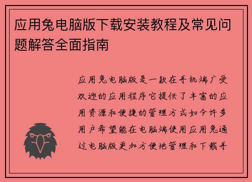 应用兔电脑版下载安装教程及常见问题解答全面指南 应用兔电脑版下载安装教程及常见问题解答全面指南