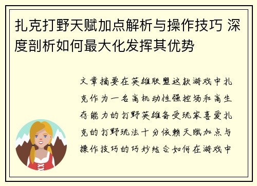 扎克打野天赋加点解析与操作技巧 深度剖析如何最大化发挥其优势